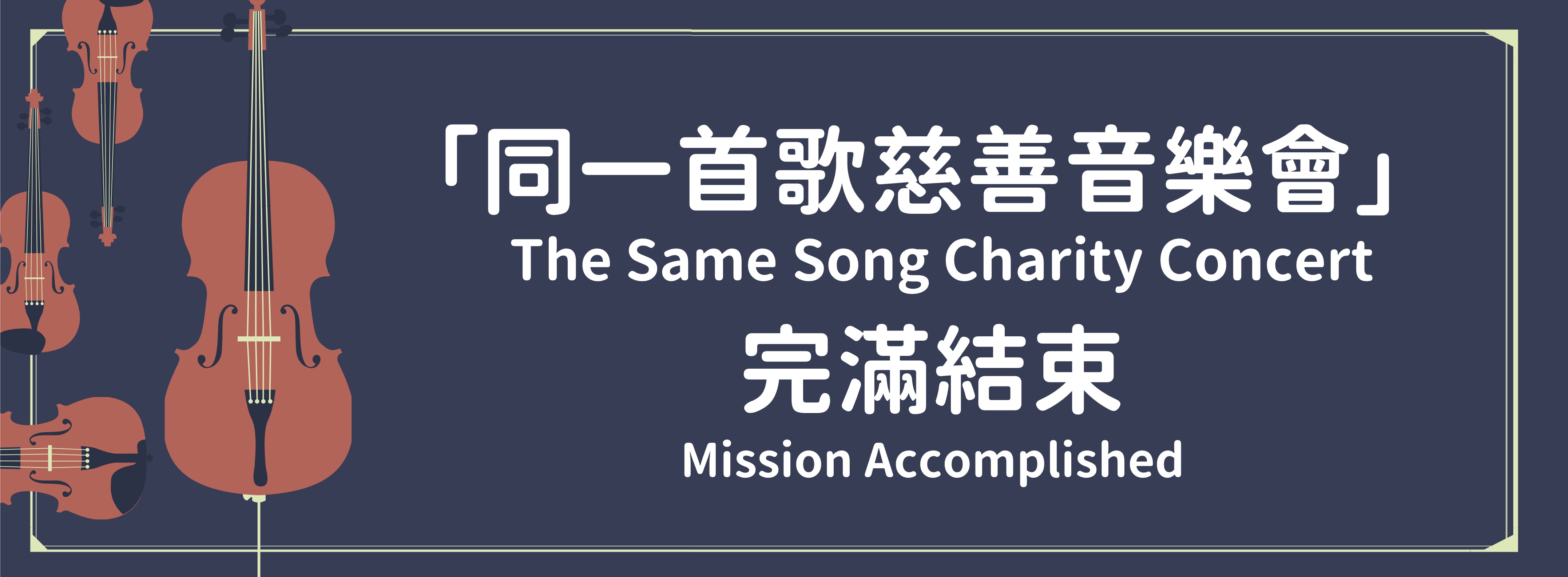 The Same Song Charity Concert Mission Accomplished