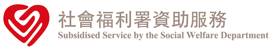 社會福利署資助服務