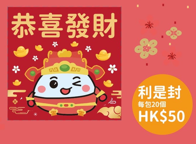 利是封，每包20個，慈善價：HK$50