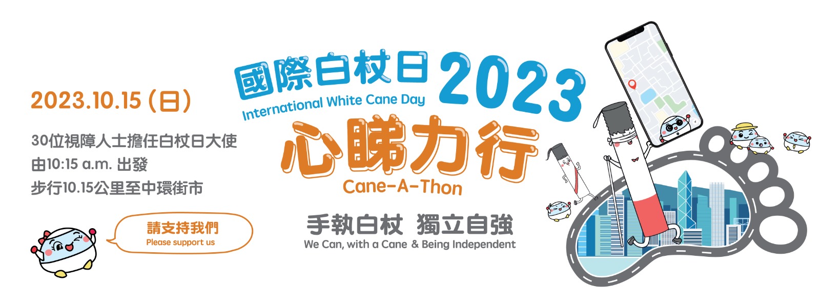 國際白杖日2023 - 心睇力行