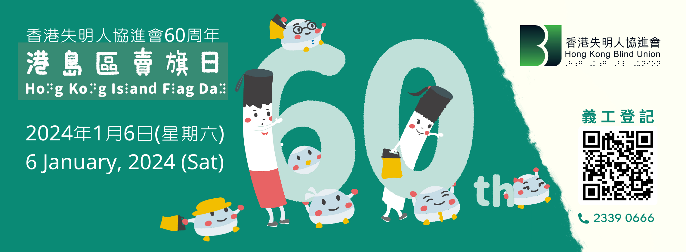 2024年1月6日港島區賣旗日