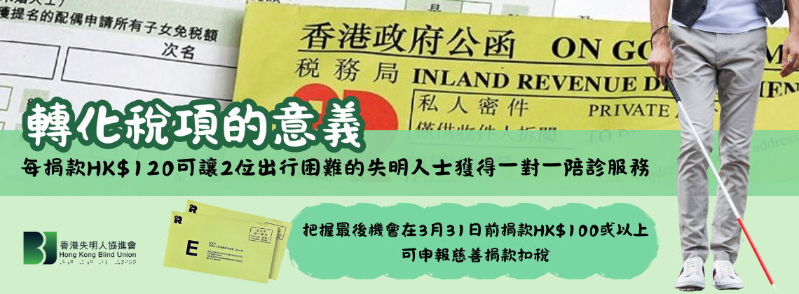 2025-26年度慈善捐款扣稅