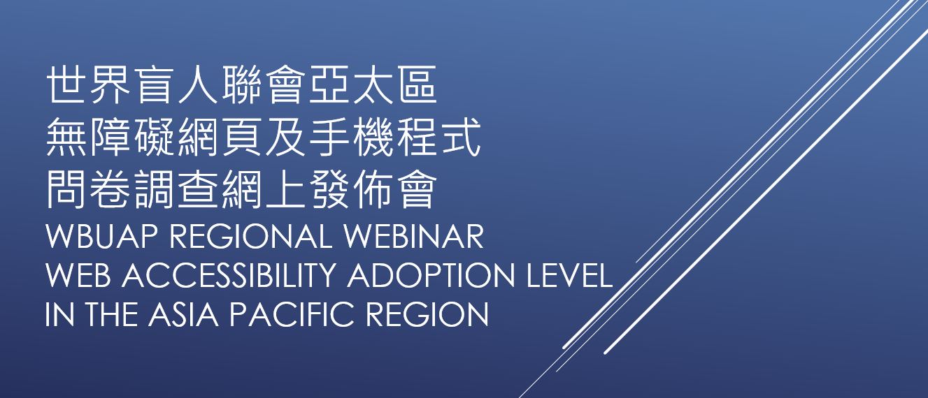 世界盲人聯會亞太區無障礙網頁及手機程式問卷調查網上發佈會