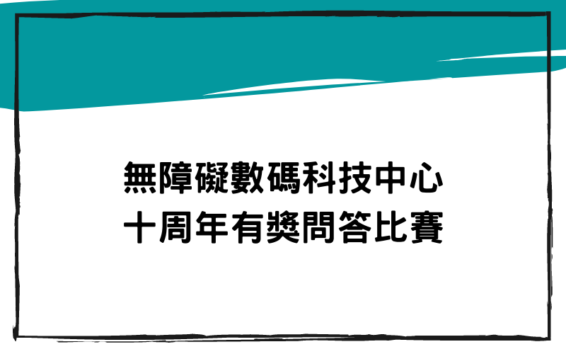 無障礙數碼科技中心十周年有獎問答比賽