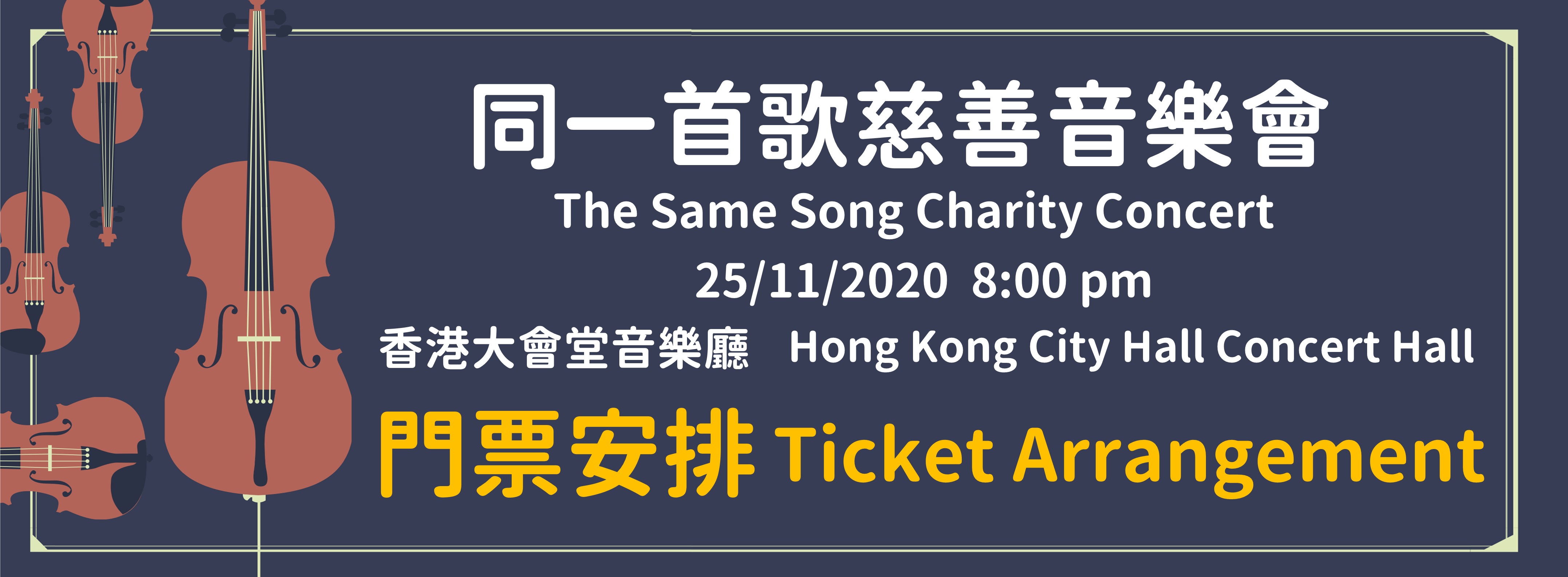 “The Same Song Charity Concert” Ticket Arrangement