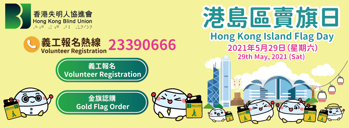 賣旗日 (2021年5月29日) 義工招募及金旗認購