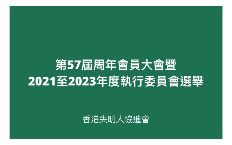 第57屆周年會員大會暨2021至2023年度執行委員會選舉