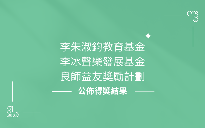 「李朱淑鈞教育基金獎勵計劃」、「李冰聲樂發展基金奬勵計劃」及「良師益友獎勵計劃」2021-2022得獎名單