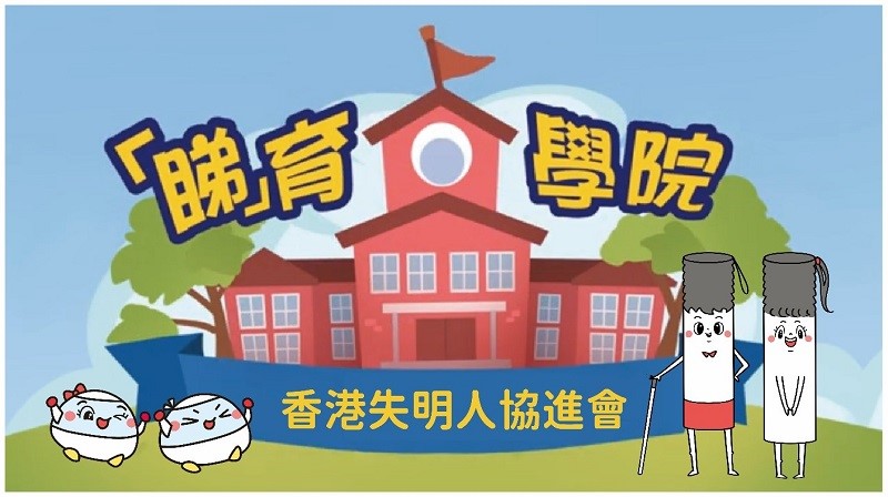  Hong Kong Blind Union Public Education Programme 