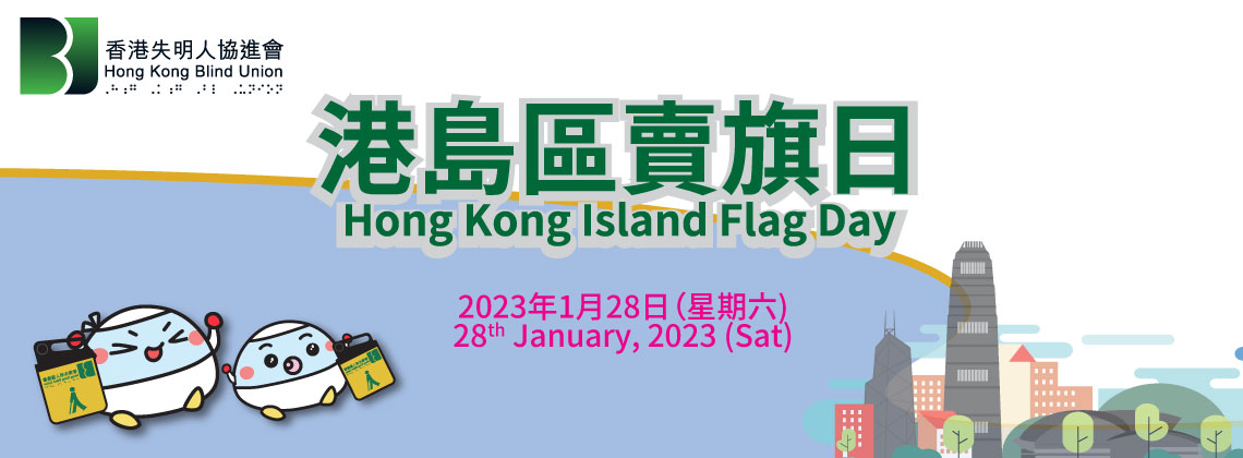 香港失明人協進會港島區賣旗日