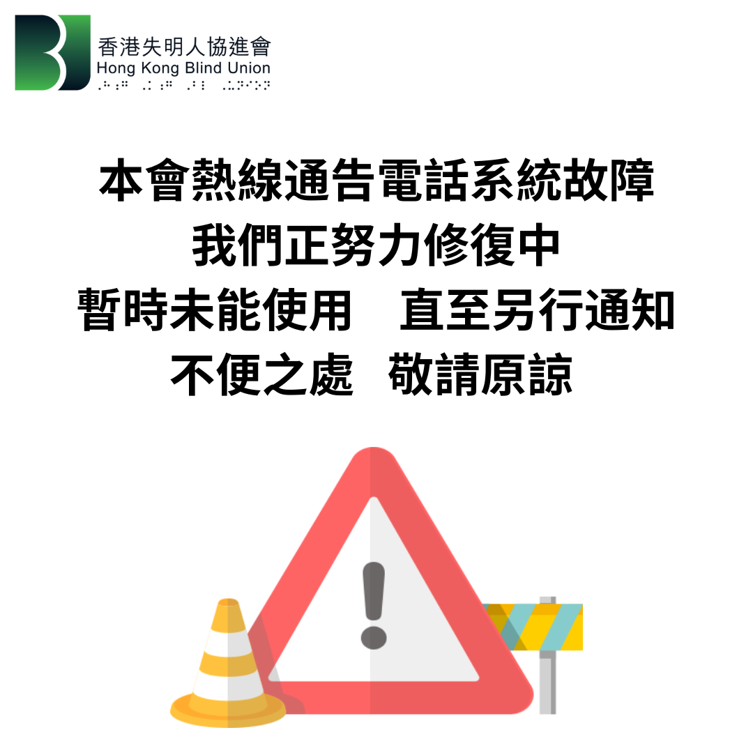 熱線通告電話系統故障 熱線通告電話系統故障