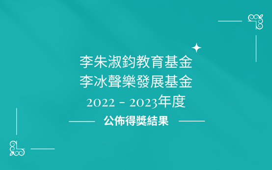 「李朱淑鈞教育基金獎勵計劃」及「李冰聲樂發展基金奬勵計劃」2022-2023得獎名單