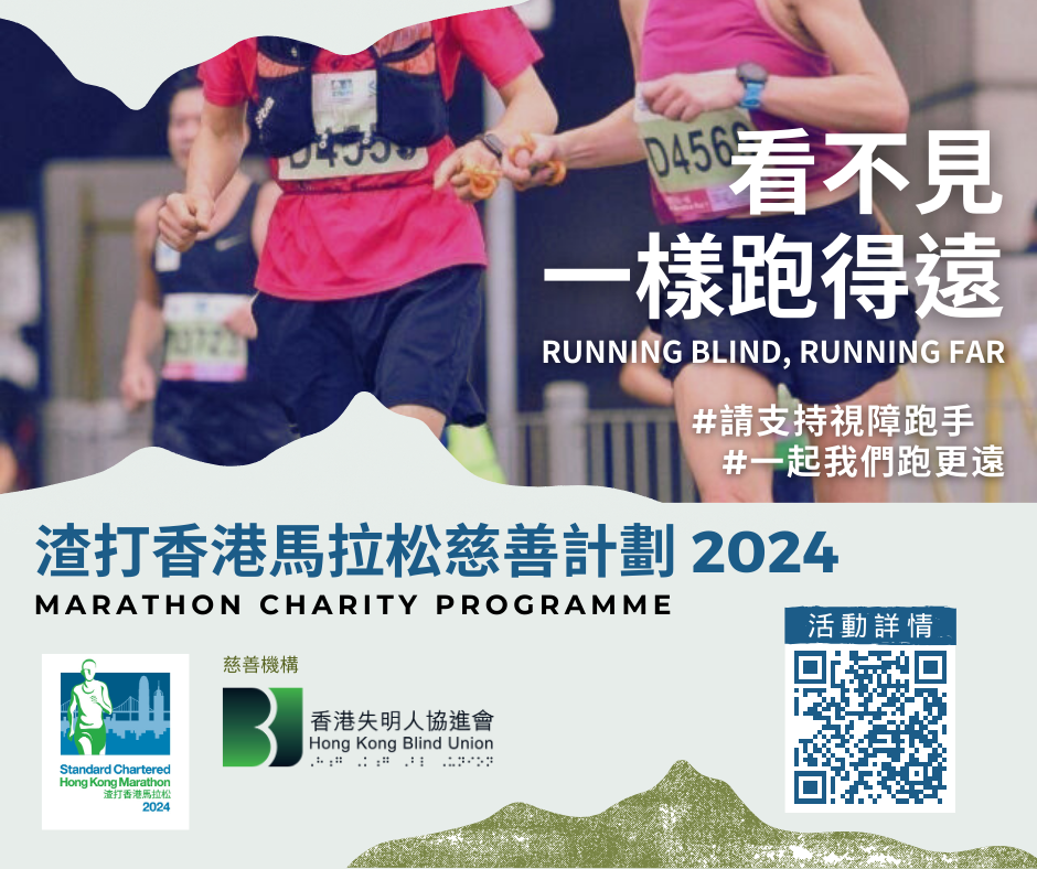 渣打香港馬拉松慈善計劃 2024