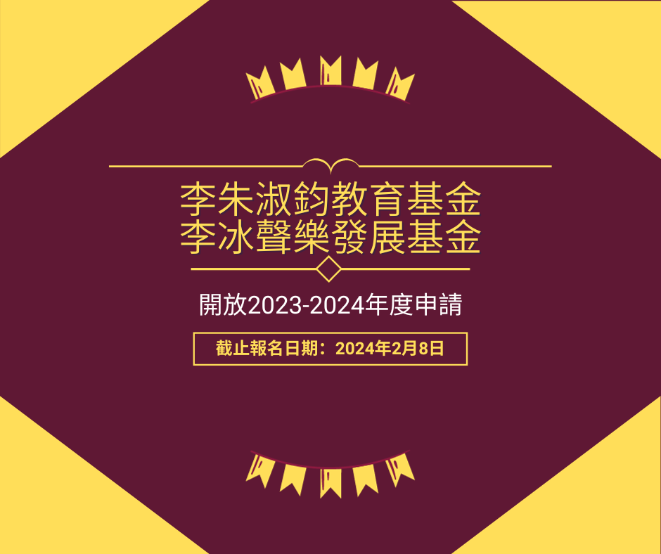 「李朱淑鈞教育基金獎勵計劃 2023-2024」、「李冰聲樂發展基金獎勵計劃 2023-2024」及「良師益友嘉許計劃2023-2024」現正接受報名