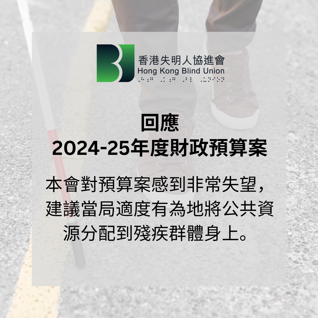 In response to The 2024-25 Budget from Hong Kong Blind Union