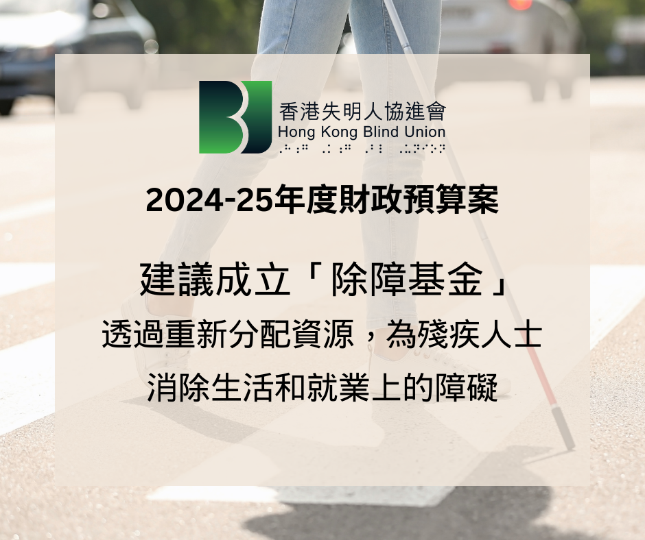 2024-2025年度財政預算案建議：透過重新分配資源推動殘疾人士政策轉向