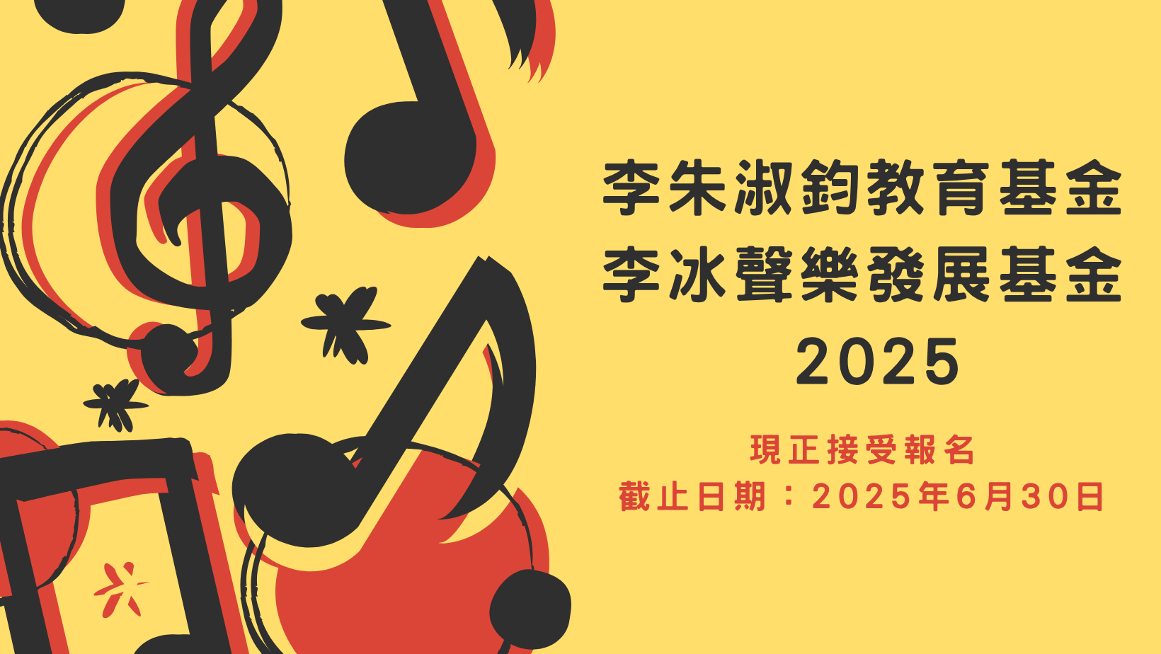 「李朱淑鈞教育基金獎勵計劃 2025」、「李冰聲樂發展基金獎勵計劃 2025」及「良師益友嘉許計劃 2025」現正接受報名
