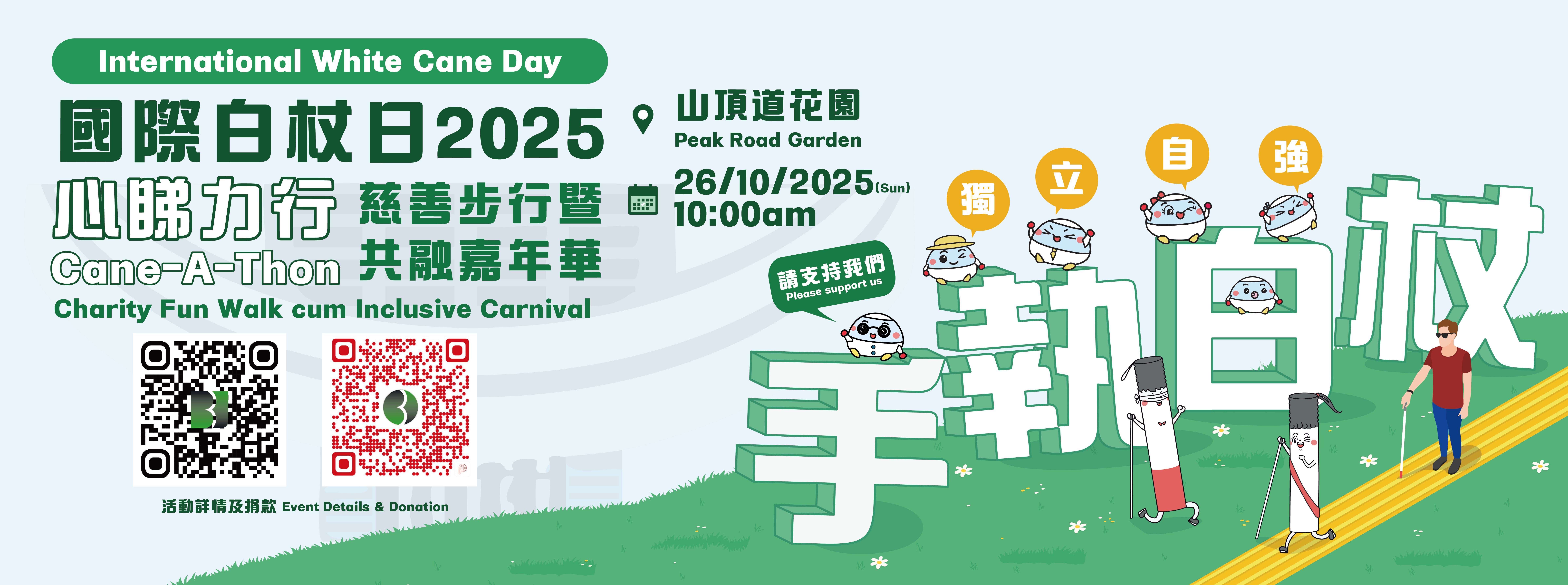 國際白杖日2025 - 心睇力行 國際白杖日2025 - 心睇力行