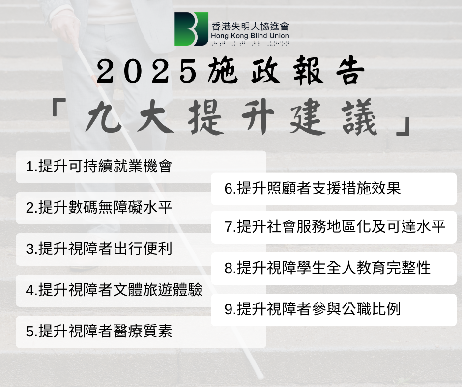 就2025施政報告向特首提出的「九大提升建議」