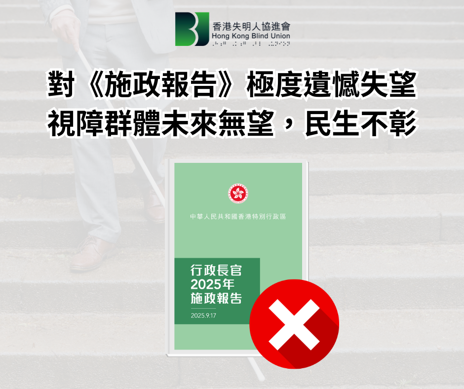 新聞稿：對《2025年施政報告》極度遺憾失望   視障群體未來無望，民生不彰