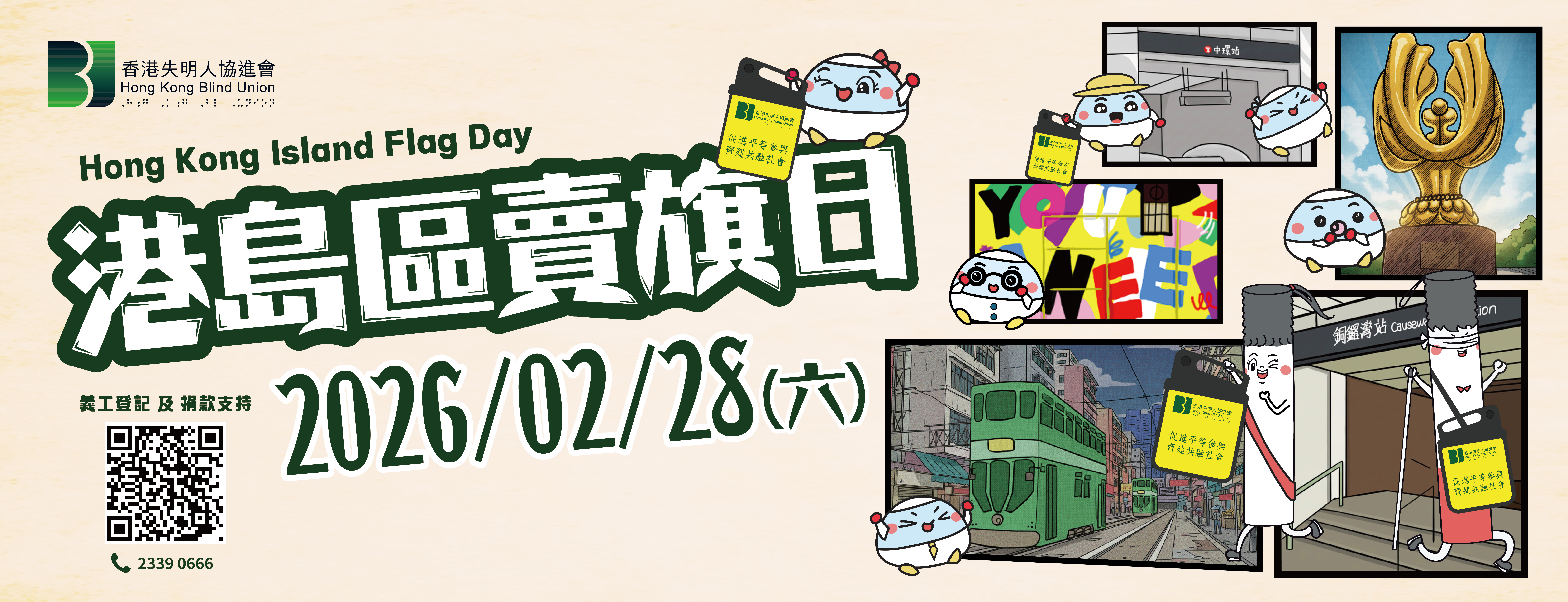 2026香港失明人協進會港島區賣旗日