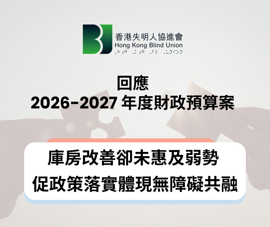 2026-2027年度財政預算案回應： 庫房改善卻未惠及弱勢  促政策落實體現無障礙共融